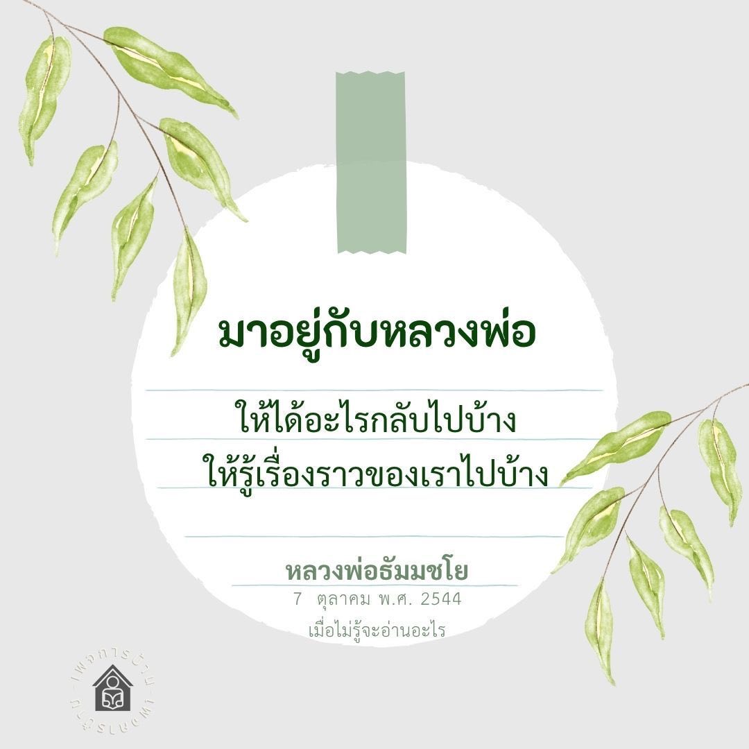 ประสบการณ์การอยู่กับหลวงพ่อธัมมชโย: สิ่งที่ได้เรียนรู้