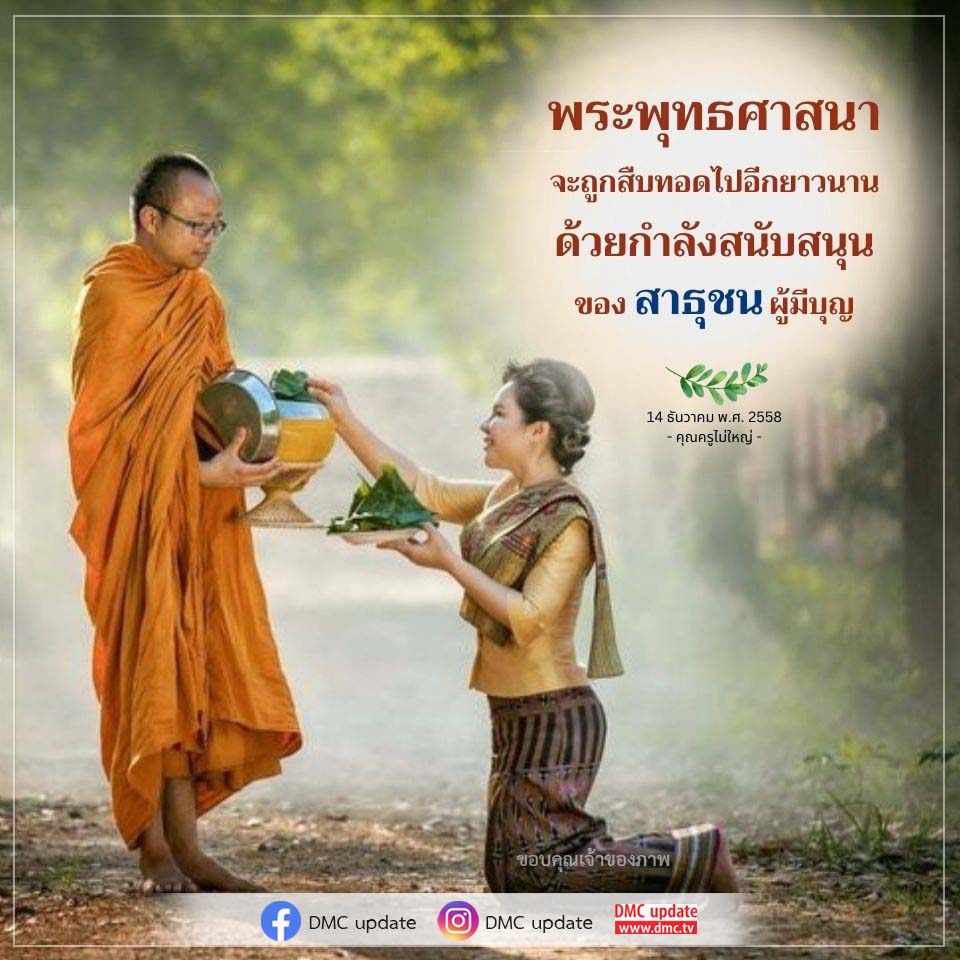 ติดตามข่าวสาร DMC Update เกี่ยวกับการสืบทอดพระพุทธศาสนาอย่างยั่งยืน ผ่านการสนับสนุนของสาธุชนผู้มีบุญ ตั้งแต่วันที่ 14 ธันวาคม พ.ศ. 2558 โดยคุณครูไม่ใหญ่