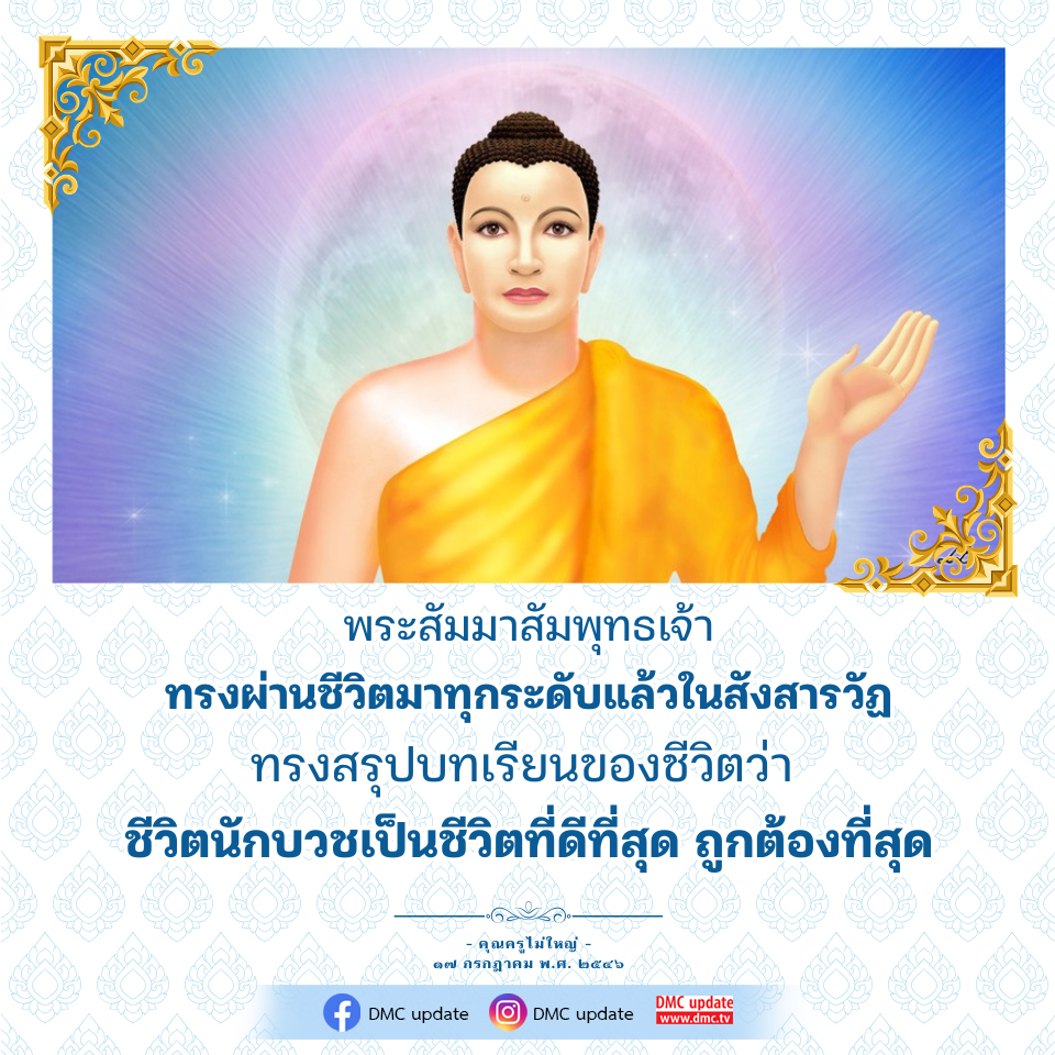 ชีวิตนักบวชที่ดีที่สุดตามพระสัมมาสัมพุทธเจ้า | DMC
