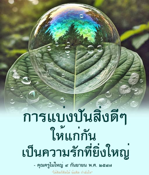 ค้นพบความหมายของการแบ่งปันสิ่งดีๆ ที่เป็นสัญลักษณ์ของความรักที่ยิ่งใหญ่ ผ่านคำสอนของคุณครูไม่ใหญ่ พร้อมข้อคิดและกำลังใจที่ช่วยสร้างแรงบันดาลใจให้กับทุกคน