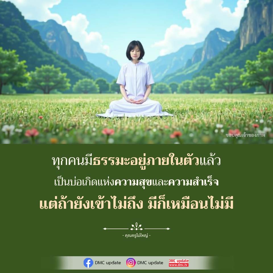 ธรรมะในตัว: เส้นทางสู่ความสุขและความสำเร็จ