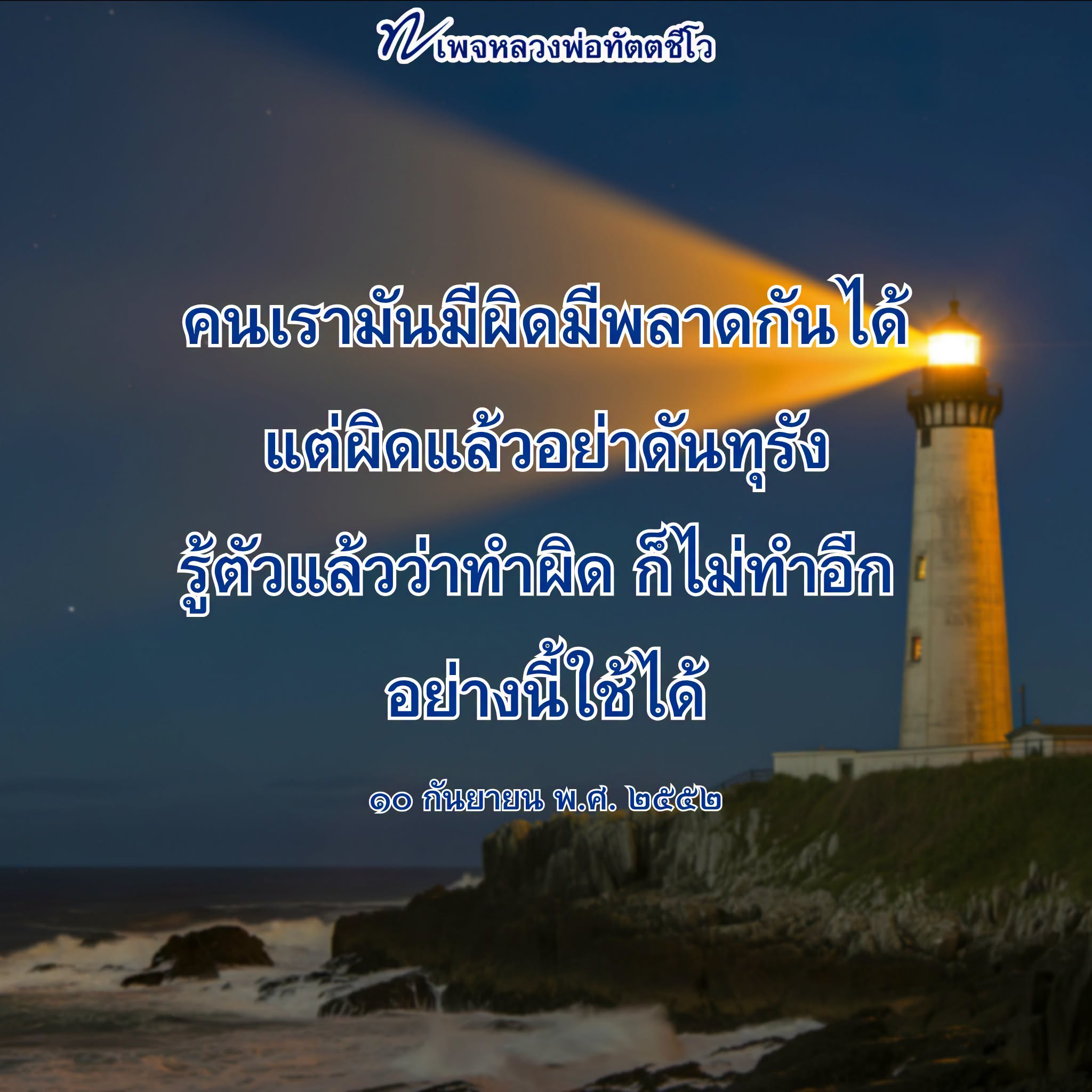 หลวงพ่อทัตต โอ: การเรียนรู้จากความผิดพลาด