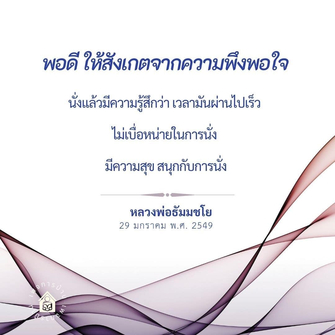 ค้นพบความพึงพอใจในการนั่งจากประสบการณ์ของหลวงพ่อธัมมชโย ที่จะทำให้คุณรู้สึกว่าเวลาผ่านไปเร็วและไม่เบื่อหน่าย สนุกและมีความสุขกับการนั่งอย่างแท้จริง