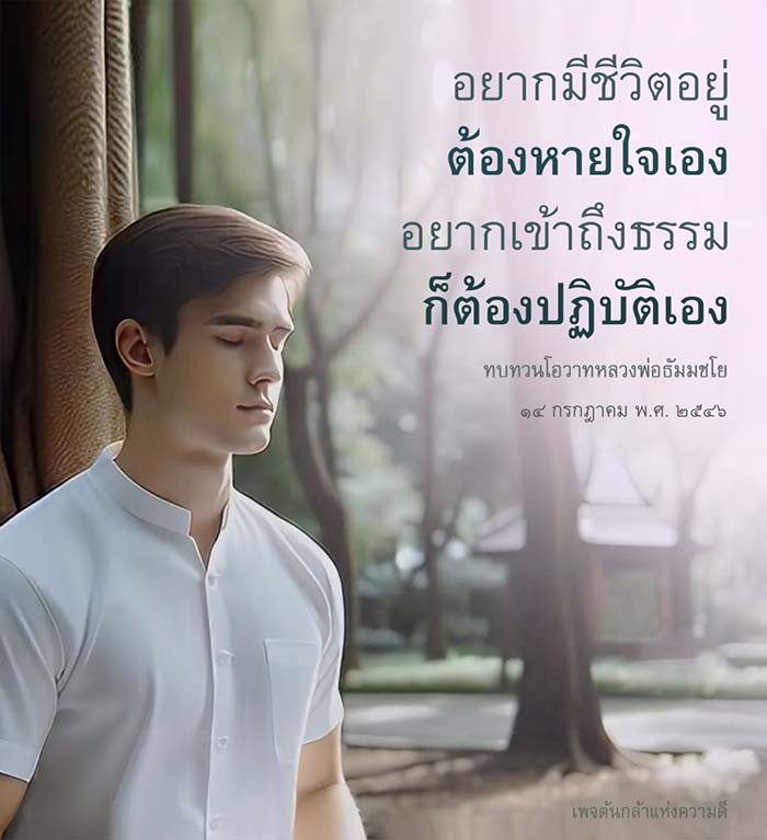ค้นพบแนวทางการใช้ชีวิตอย่างมีคุณค่าและการเข้าถึงธรรมผ่านการปฏิบัติด้วยตนเอง โดยอิงจากโอวาทของหลวงพ่อธัมมชโย ในวันที่ 14 กรกฎาคม พ.ศ. 2546 ร่วมสร้างต้นกล้าแห่งความดีในชีวิตของคุณ
