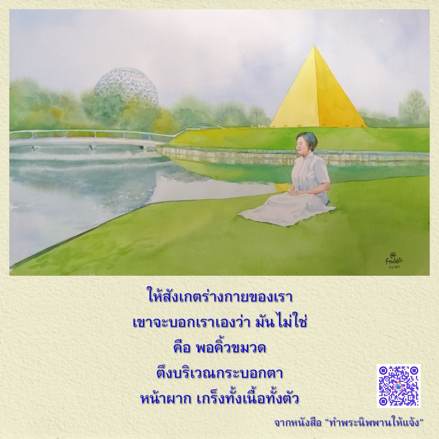 เรียนรู้วิธีการสังเกตร่างกายของเราเพื่อเข้าใจความรู้สึกและอาการต่างๆ ที่เกิดขึ้นในตัวเรา จากหนังสือ 'ทำพระนิพพานให้แจ้ง' ซึ่งช่วยให้คุณสามารถฟังเสียงร่างกายของตัวเองและปรับปรุงสุขภาพจิตได้อย่างมีประสิทธิภาพ.