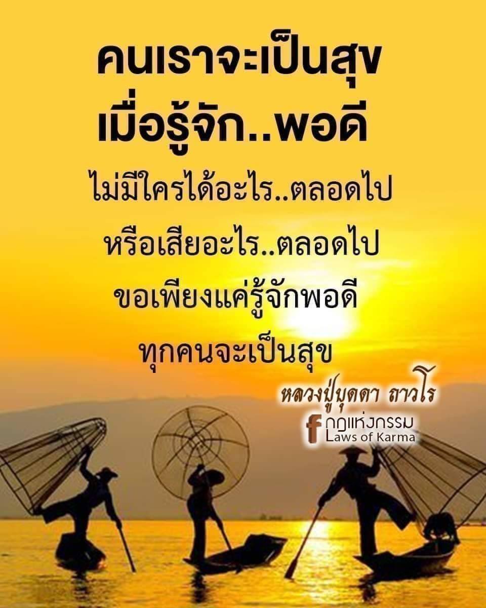 ค้นพบความสุขในชีวิตด้วยการรู้จักพอดี ตามคำสอนของหลวงปู่บุดดา ถาวโร ที่บอกว่าไม่มีใครได้หรือเสียอะไรตลอดไป เรียนรู้วิธีการใช้ชีวิตอย่างมีความสุขด้วยหลักการพอดี