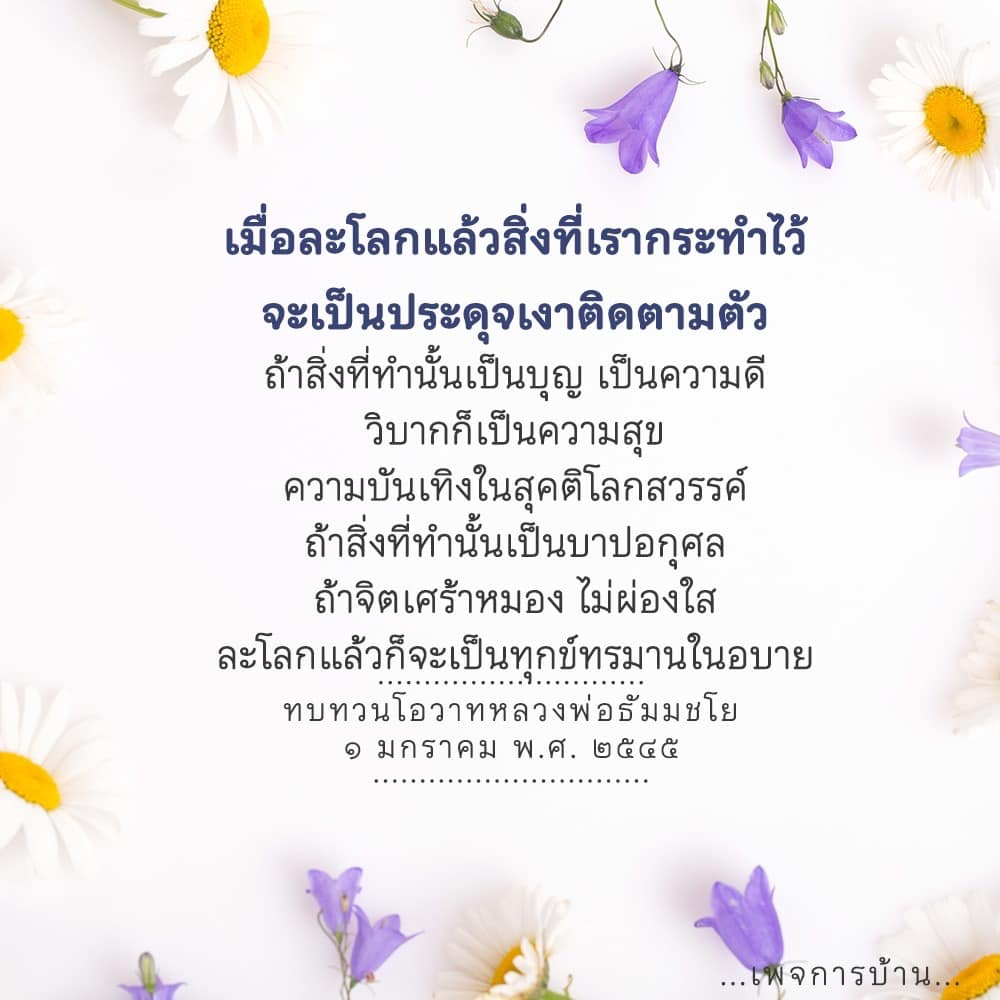 สำรวจความหมายของการกระทำในชีวิตตามแนวทางของหลวงพ่อธัมมชโย ที่บอกว่า สิ่งที่เราทำจะติดตามเราเสมอ ไม่ว่าจะเป็นบุญหรือบาป พร้อมทั้งการทบทวนโอวาทเพื่อเตือนใจให้ดำเนินชีวิตอย่างมีสติ