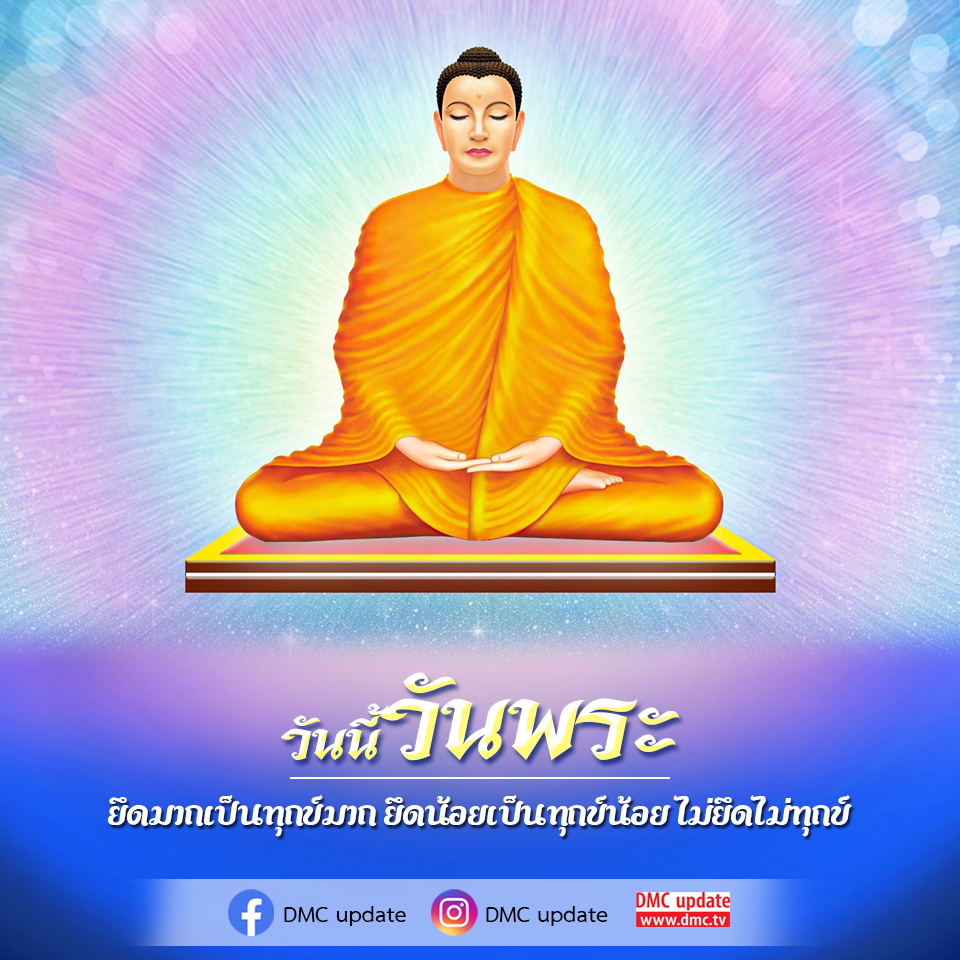 วันนี้วันพระ เรามาพูดคุยเกี่ยวกับความสำคัญของการไม่ยึดติดและการปล่อยวาง เพื่อลดทุกข์ในชีวิต พร้อมอัปเดตข่าวสารจาก DMC ที่คุณไม่ควรพลาด