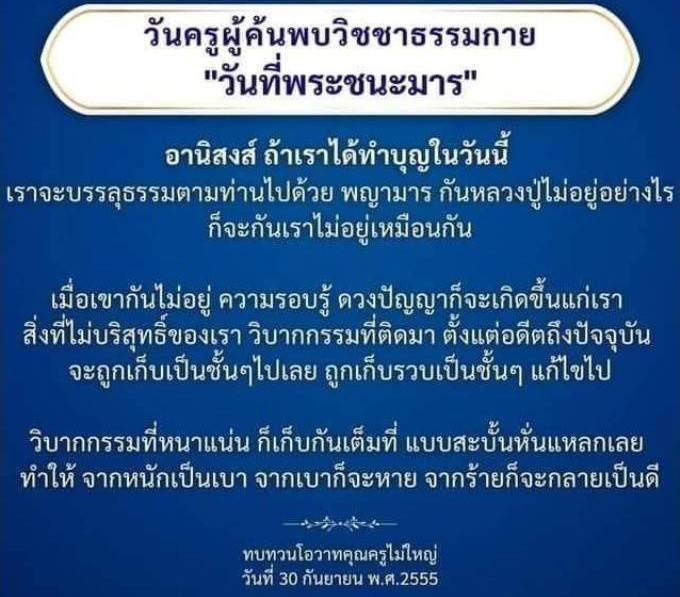 วันครูผู้ค้นพบวิชชาธรรมกาย - วันที่พระชนะมาร