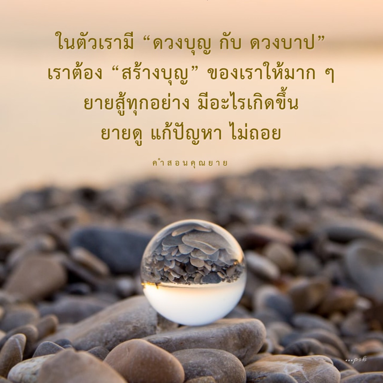 เรียนรู้วิธีสร้างบุญให้มาก ๆ และใช้ดวงบาปเพื่อแก้ปัญหาทุกอย่างกับยาย ทำให้คำสอนและความประสงค์ของคุณยายเป็นจริง พร้อมคำแนะนำและวิธีการ psk