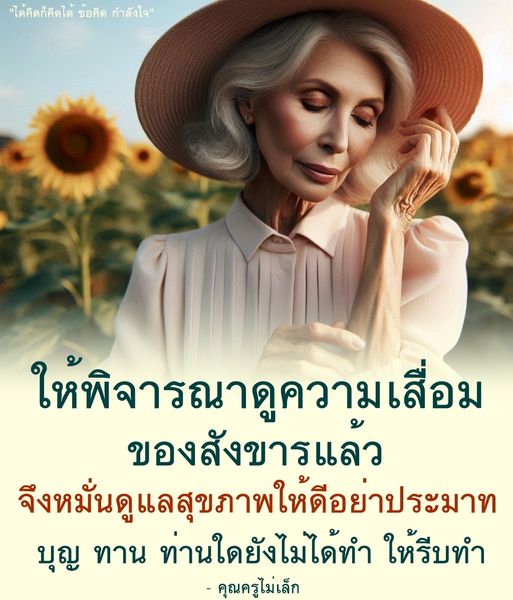 ค้นพบข้อคิดและแรงบันดาลใจในการดูแลสุขภาพจากคุณครูไม่เล็ก พร้อมแนะนำการทำบุญและทานเพื่อเสริมสร้างกำลังใจและสุขภาพที่ดี
