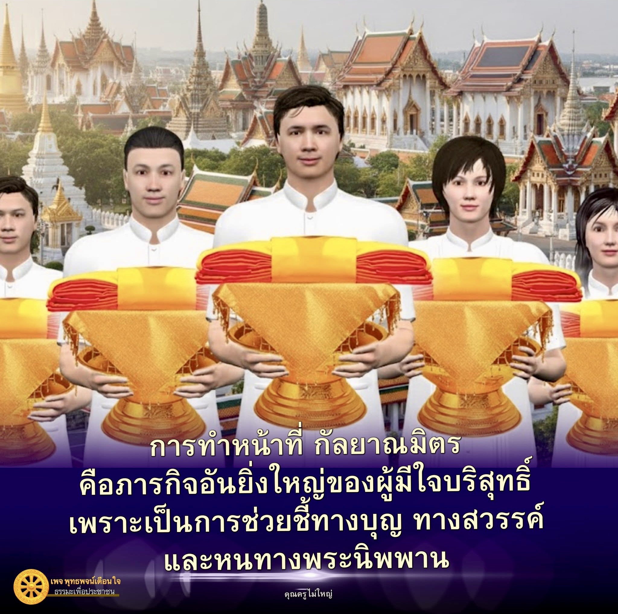 อีการ์ดคำสอนหลวงพ่อ (คุณครูไม่ใหญ่)เป็นโอวาทที่สั่งสอนชี้แนะและให้กำลังใจในการดำเนินชีวิตที่ถูกต้องดีงาม