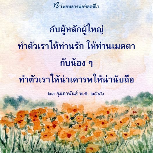เรียนรู้วิธีการทำตัวให้หลวงพ่อทัตตชีโวและผู้หลักผู้ใหญ่รักและเมตตา พร้อมแนวทางในการสร้างความเคารพและน่านับถือในสังคม สำหรับน้อง ๆ ที่ต้องการพัฒนาตนเอง