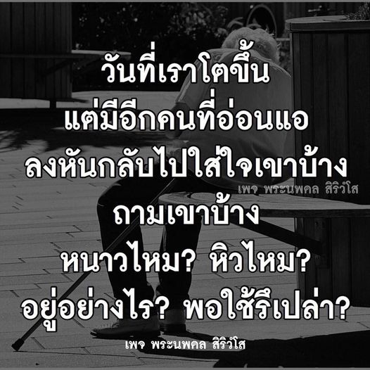 เข้าใจถึงความสำคัญของการใส่ใจและสอบถามความเป็นอยู่ของคนรอบข้าง ด้วยเพจของพระนพดล สิริวํโส ที่เน้นการเล่าเรื่องเล็กๆ ในชีวิตประจำวันที่สอนให้คนรอบข้างรู้สึกว่าพวกเขาได้รับความใส่ใจและเข้มแข็งจากคุณ