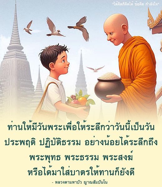 สัมผัสกำลังใจจากคำสอนของหลวงตามหาบัว ญาณสัมปันโน ที่เน้นการระลึกถึงวันพระและการปฏิบัติธรรม เพื่อสร้างสติและความสงบในจิตใจ พร้อมทั้งการทำบุญใส่บาตรเพื่อความสุขและความเจริญในชีวิต
