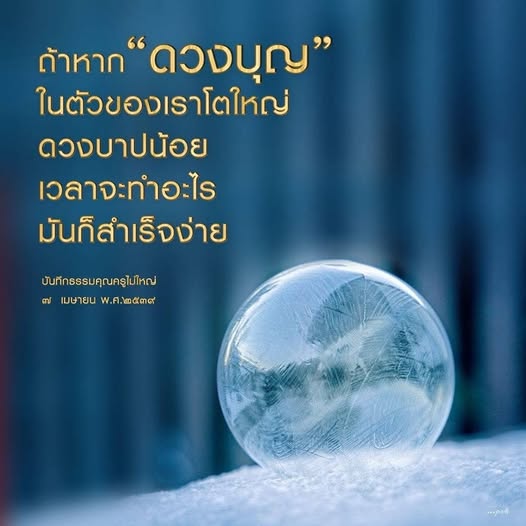 ค้นพบความสำคัญของดวงบุญและดวงบาปในชีวิตของเรา พร้อมเรียนรู้วิธีการเสริมสร้างดวงบุญเพื่อความสำเร็จที่ง่ายขึ้นในทุกๆ ด้าน ผ่านบทเรียนจากบันทึกธรรมคุณครูไม่ใหญ่