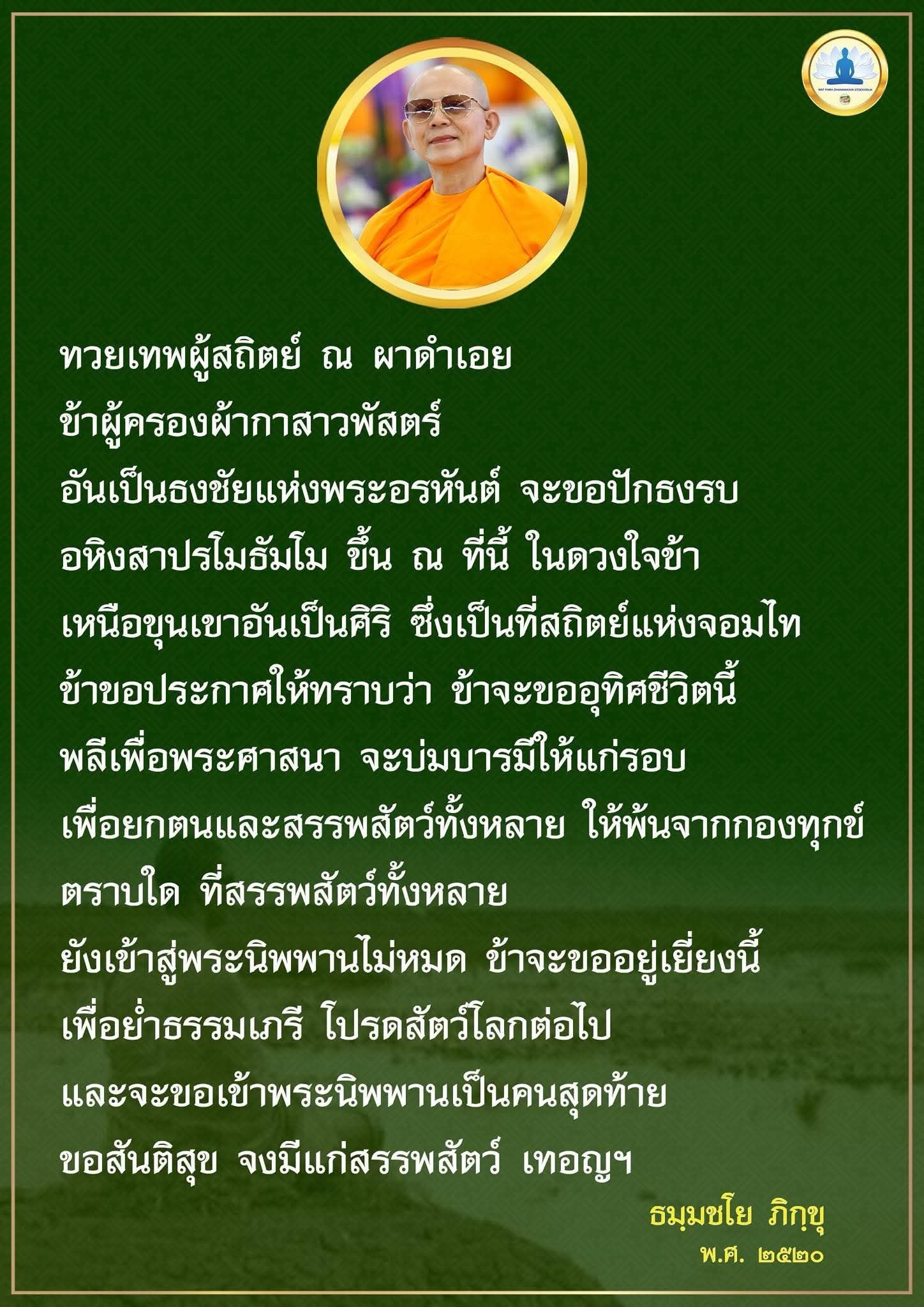 ทวยเทพผู้สถิตย์ ณ ผาด่าเอย: การอุทิศชีวิตเพื่อพระศาสนา