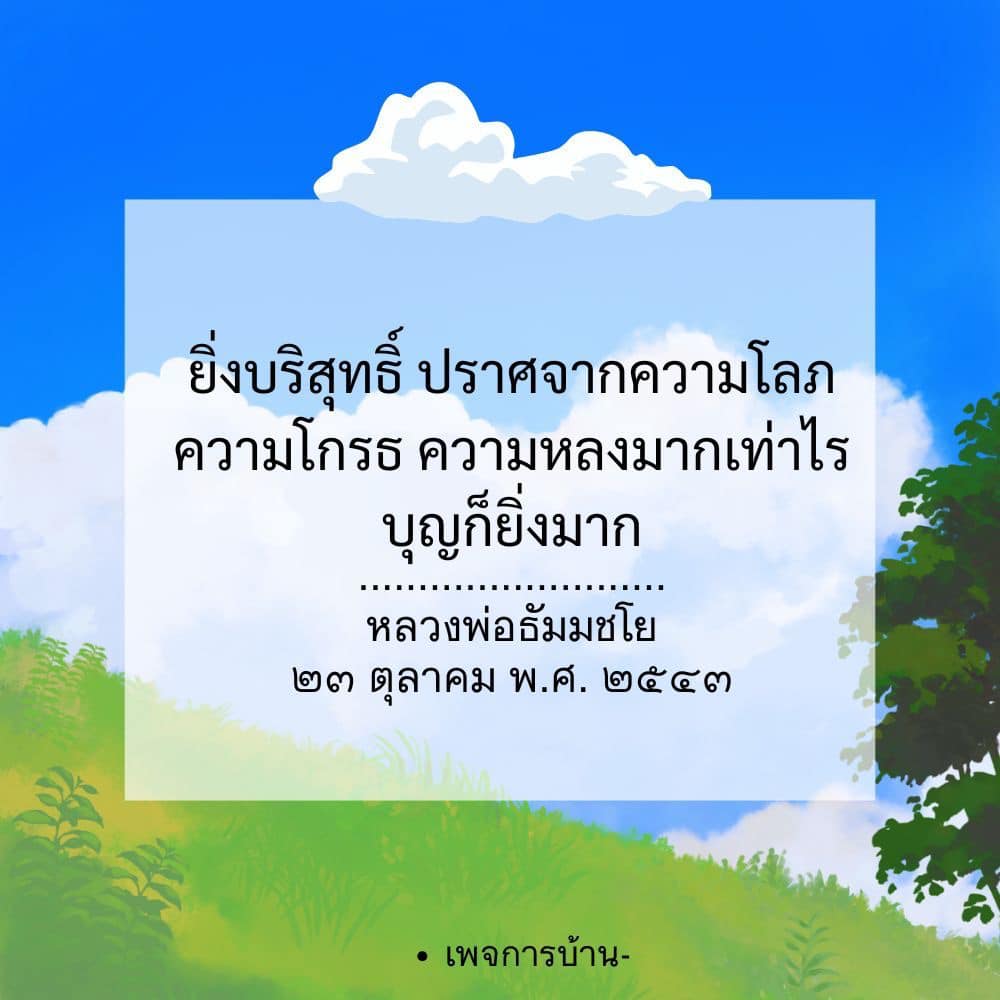 เรียนรู้เกี่ยวกับความบริสุทธิ์และการสร้างบุญจากคำสอนของหลวงพ่อธัมมชโย ที่เน้นความสำคัญของการปราศจากความโลภ ความโกรธ และความหลง เพื่อเสริมสร้างบุญกุศลในชีวิต