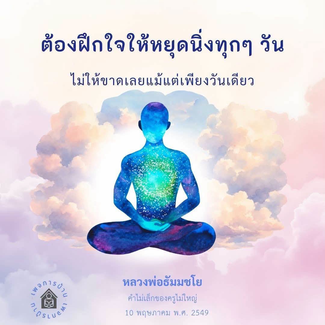 การฝึกใจให้หยุดนิ่งทุกวันตามคำสอนของหลวงพ่อธัมมชโย