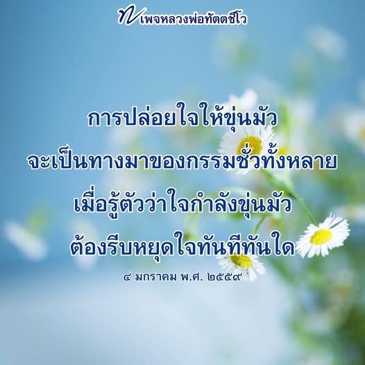 ค้นพบแนวทางการปล่อยใจให้ขุ่นมัวและผลกระทบต่อกรรมชั่วจากคำสอนของหลวงพ่อทัตตชีโว เรียนรู้วิธีการหยุดใจเมื่อรู้สึกขุ่นมัวเพื่อการปฏิบัติธรรมที่ถูกต้อง