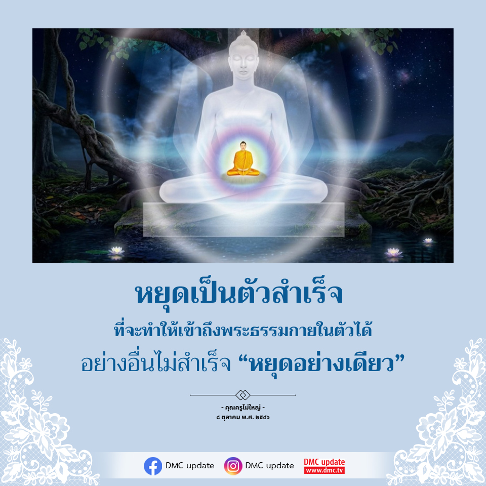 หยุดเป็นตัวสำเร็จในการเข้าถึงพระธรรมกายในตัว