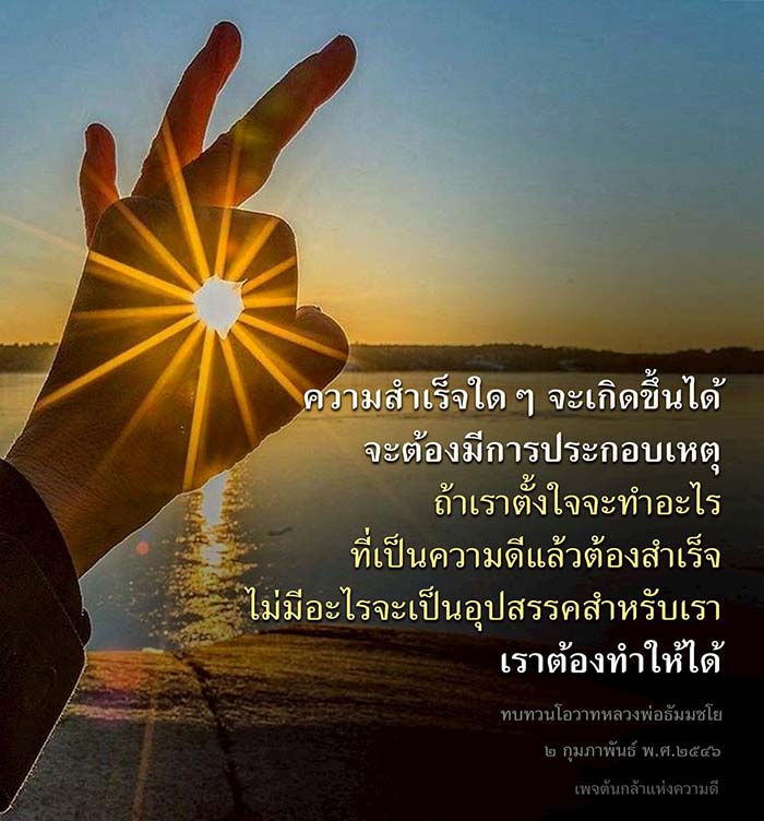 ค้นพบวิธีการสร้างความสำเร็จผ่านการตั้งใจทำความดี โดยอ้างอิงจากโอวาทของหลวงพ่อธัมมชโย พร้อมแรงบันดาลใจในการก้าวข้ามอุปสรรคและทำให้ได้ตามที่ตั้งใจ