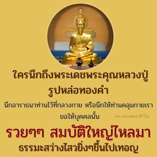 นึกถึงพระเดชพระคุณหลวงปู่และอาราธนาท่านไว้ที่กลางกาย เพื่อให้ชีวิตรวยและสมบัติใหญ่ไหลมา พร้อมด้วยธรรมะสว่างไสวยิ่งขึ้นไป ติดตามเพจ พระนพดล สิริวโส เพื่อความเจริญรุ่งเรืองในชีวิต
