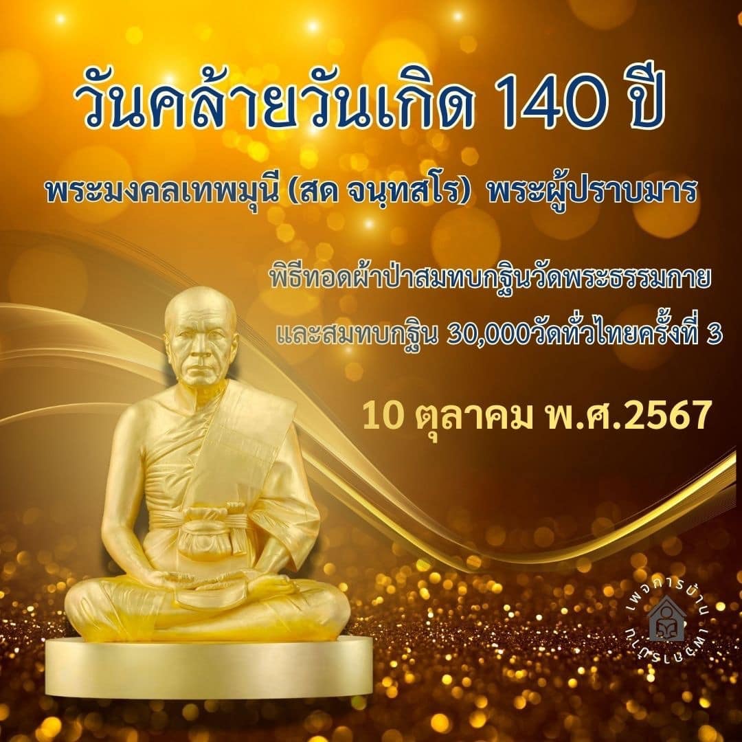 ร่วมเฉลิมฉลองวันคล้ายวันเกิด 140 ปี พระมงคลเทพมุนี (สด จนฺทสโร) พร้อมพิธีทอดผ้าป่าสมทบกฐินวัดพระธรรมกาย และสมทบกฐิน 30,000 วัดทั่วไทยครั้งที่ 3 ในวันที่ 10 ตุลาคม พ.ศ. 2567