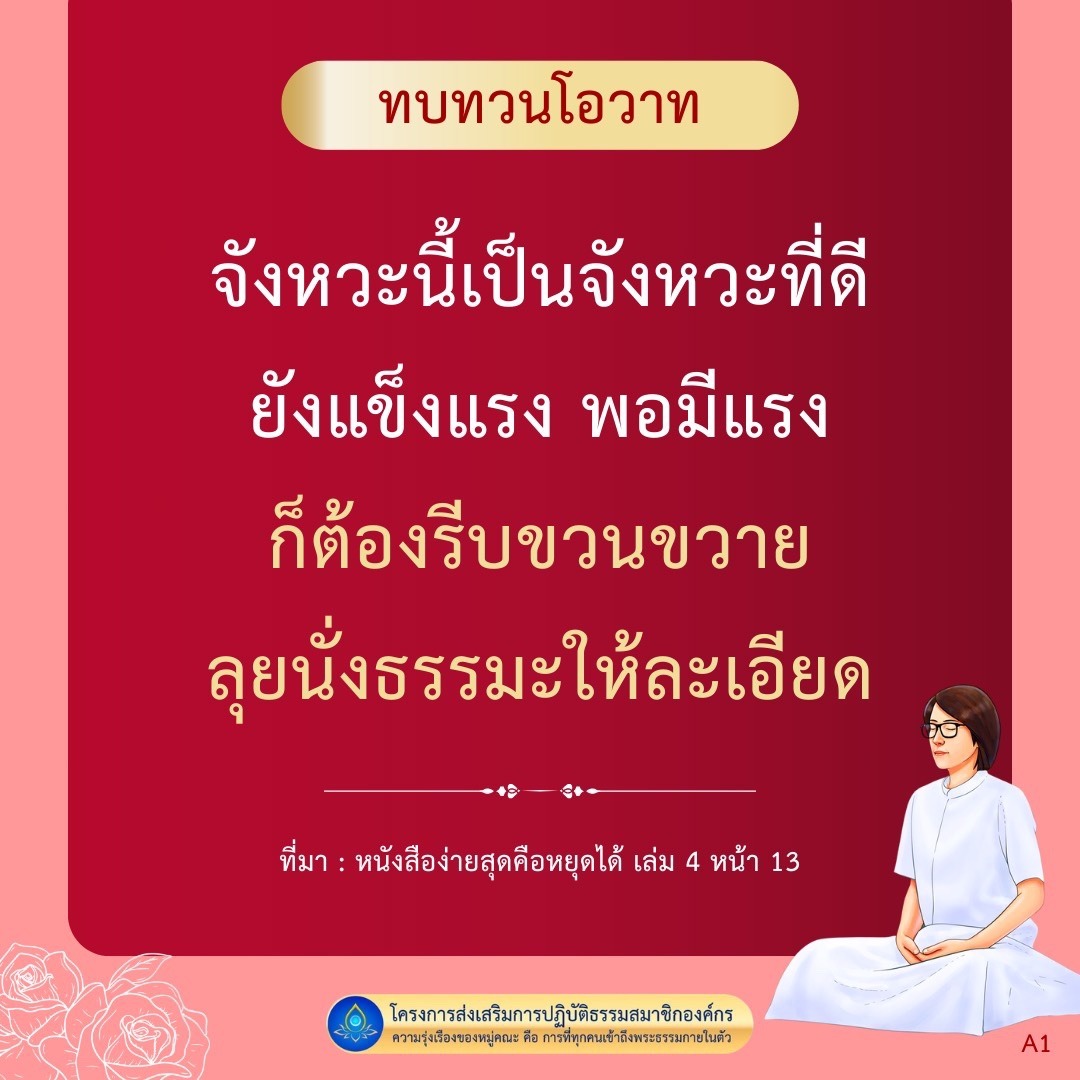 ทบทวนโอวาทที่สำคัญเกี่ยวกับการปฏิบัติธรรมและการเข้าถึงพระธรรมกายในตัว เพื่อความรุ่งเรืองของหมู่คณะ พร้อมกับแรงบันดาลใจในการขวนขวายลุยนั่งธรรมะให้ละเอียด
