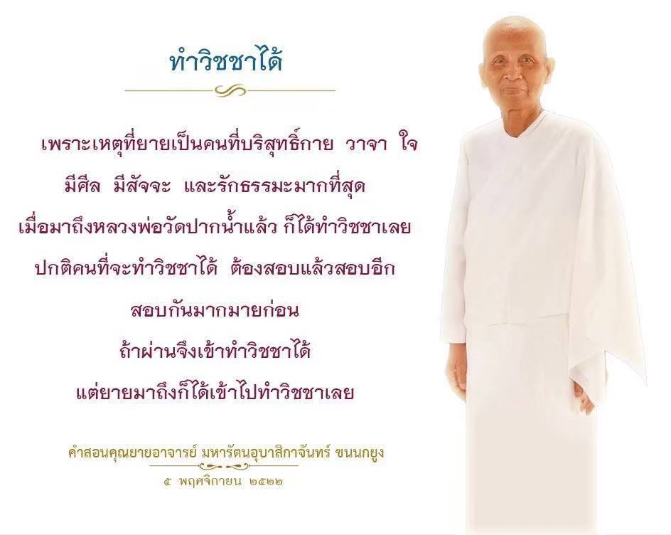 เรียนรู้เกี่ยวกับการทำวิชชาและคำสอนของคุณยายอาจารย์ มหารัตนอุบาสิกาจันทร์ ขนนกยูง ที่มีความบริสุทธิ์ในกาย วาจา ใจ พร้อมทั้งความรักในธรรมะที่นำไปสู่การเข้าทำวิชชาได้โดยไม่ต้องสอบมากมาย