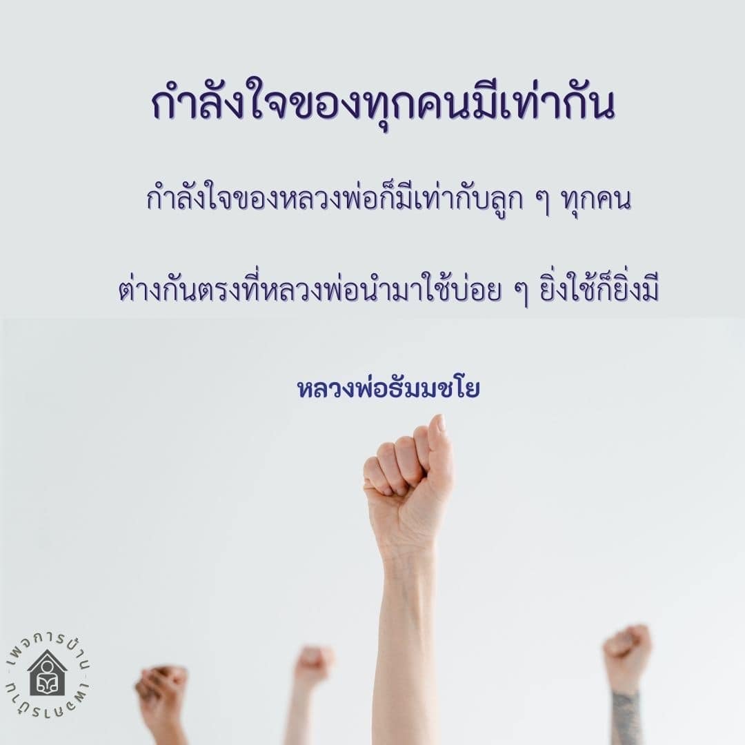 ค้นพบความหมายของกำลังใจที่หลวงพ่อธัมมชโยนำเสนอ และเรียนรู้วิธีการใช้กำลังใจในชีวิตประจำวันเพื่อสร้างแรงบันดาลใจให้กับตัวเองและผู้อื่น