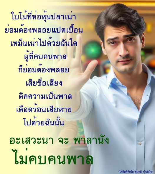 เรียนรู้จากข้อคิดที่ว่า ใบไม้ที่ห่อหุ้มปลาเน่า ย่อมต้องพลอยแปดเปื้อน เหม็นเน่าไปด้วยฉันใด การเลือกคบคนที่ดีเป็นสิ่งสำคัญ เพื่อหลีกเลี่ยงการเสียชื่อเสียงและเดือดร้อนจากคนพาล มาร่วมค้นหากำลังใจและข้อคิดในการใช้ชีวิต