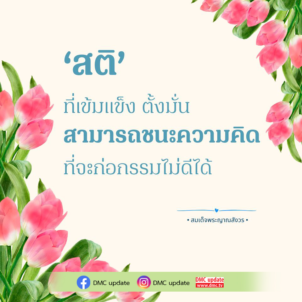 เรียนรู้วิธีการสร้างจิตใจที่เข้มแข็งและตั้งมั่นตามคำสอนของสมเด็จพระญาณสังวร เพื่อเอาชนะความคิดที่จะก่อกรรมไม่ดีได้ พร้อมติดตามข่าวสารและอัปเดตจาก DMC ที่ www.dmc.tv