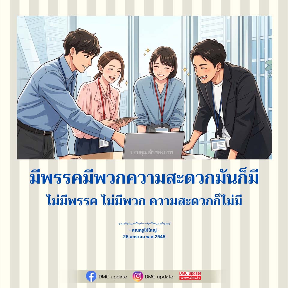 ความสะดวกในการมีพรรคพวก - คุณครูไม่ใหญ่