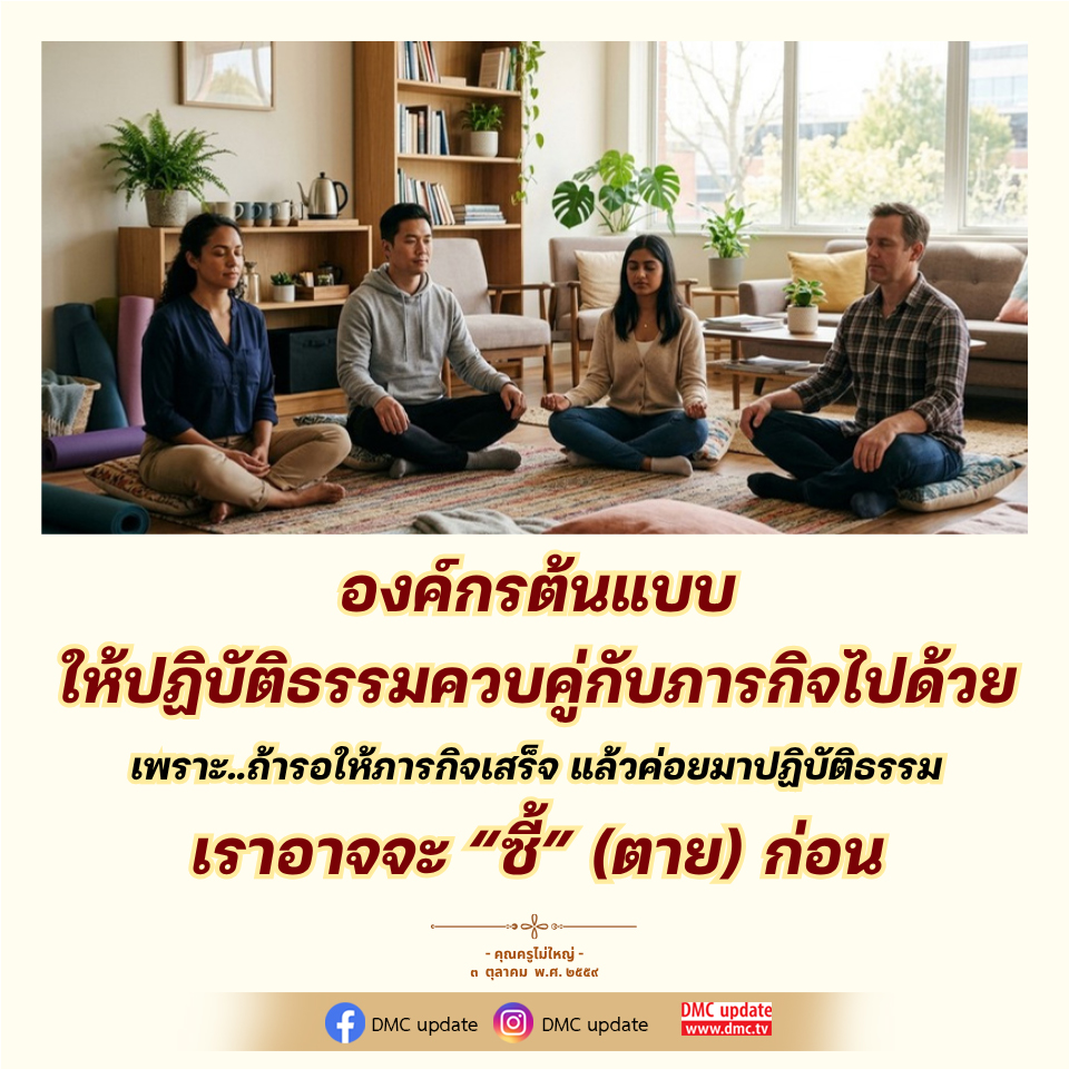 องค์กรต้นแบบในการปฏิบัติธรรมควบคู่กับภารกิจ