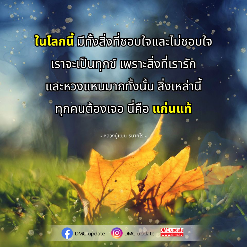 ค้นพบความหมายของความสุขและความทุกข์ในชีวิตผ่านคำสอนของหลวงปู่แบน ธนากโร ที่ชี้ให้เห็นว่าเราจะเป็นทุกข์จากสิ่งที่เรารักและหวงแหนมากที่สุด พร้อมอัปเดตข้อมูลล่าสุดจาก DMC ที่จะช่วยให้คุณเข้าใจแก่นแท้ของชีวิต.