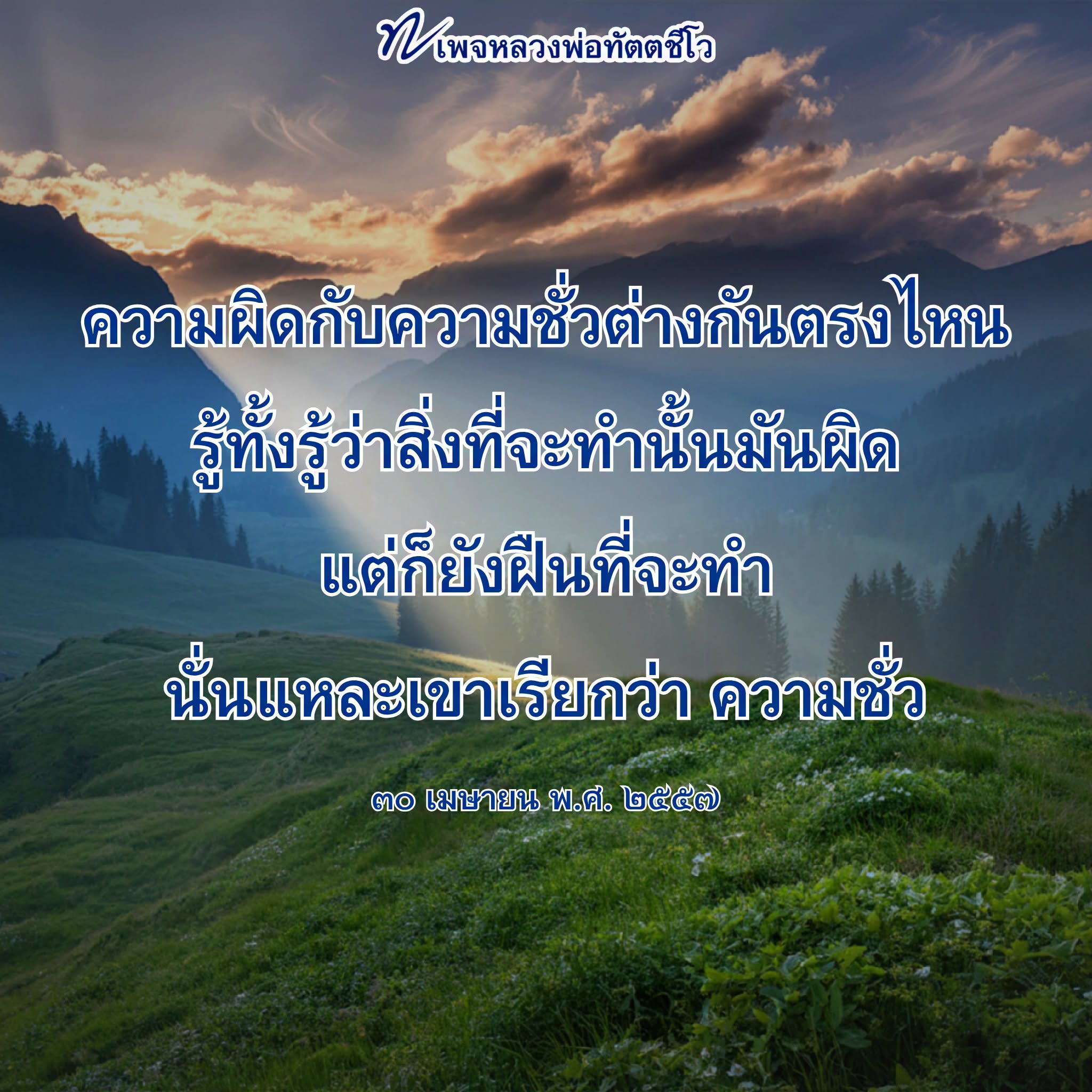 ความผิดกับความซื่อต่างกันตรงไหน | หลวงพ่อทัตตชีโอ