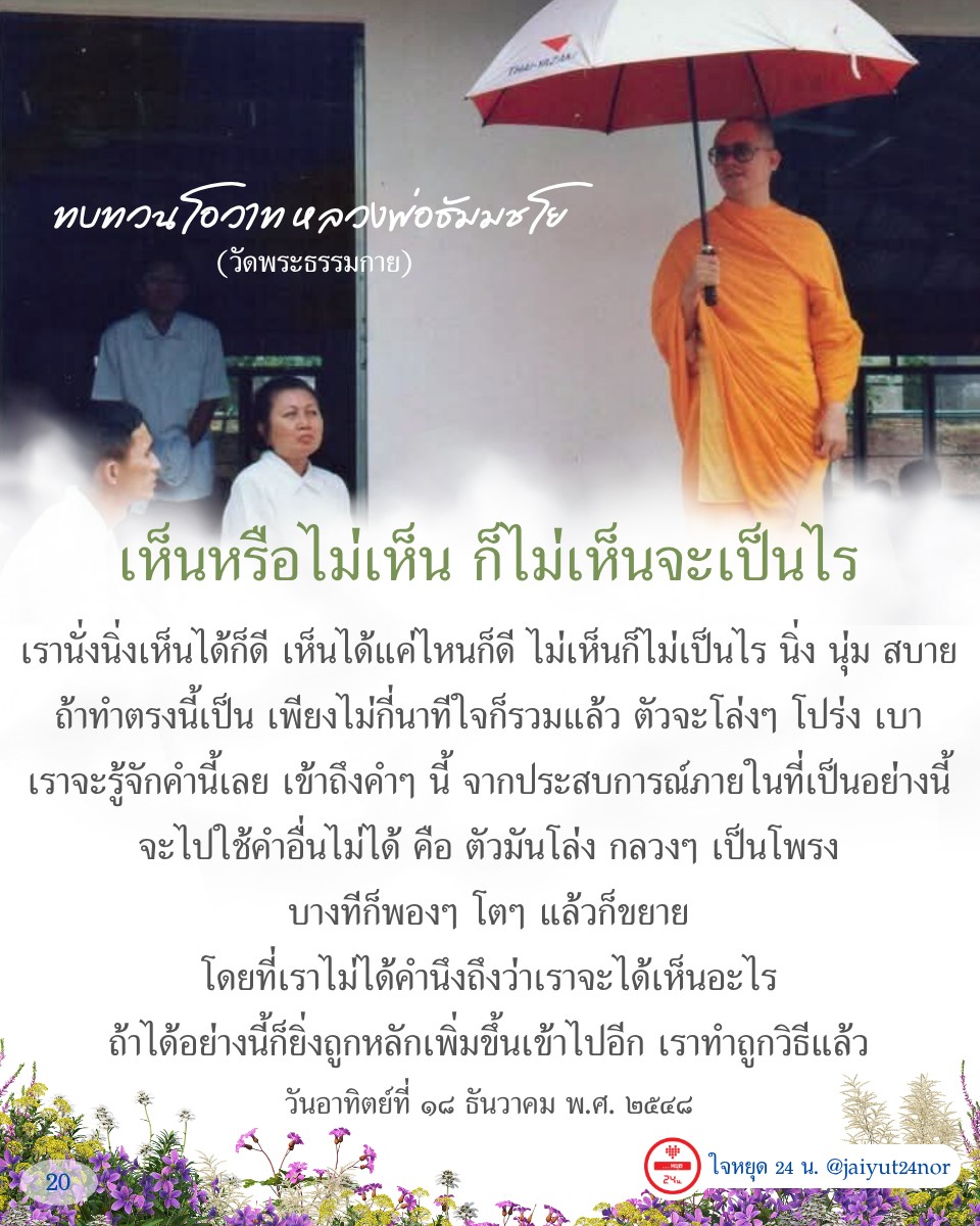 อ่านทบทวนโอวาทจากหลวงพ่อธัมมชโย ที่สอนให้เราเข้าใจการทำสมาธิและการหยุดใจ เพื่อเข้าถึงความสงบและโล่งโปร่งภายในใจ พร้อมประสบการณ์ที่ช่วยให้เราเรียนรู้และเติบโตในทางธรรม.