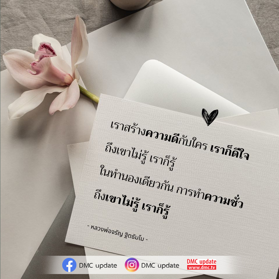 เรียนรู้เกี่ยวกับการทำความดีและความชั่วผ่านคำสอนของหลวงพ่อจรัญ ฐิตธัมโม พร้อมติดตามข่าวสารและการอัปเดตจาก DMC ที่ www.dmc.tv