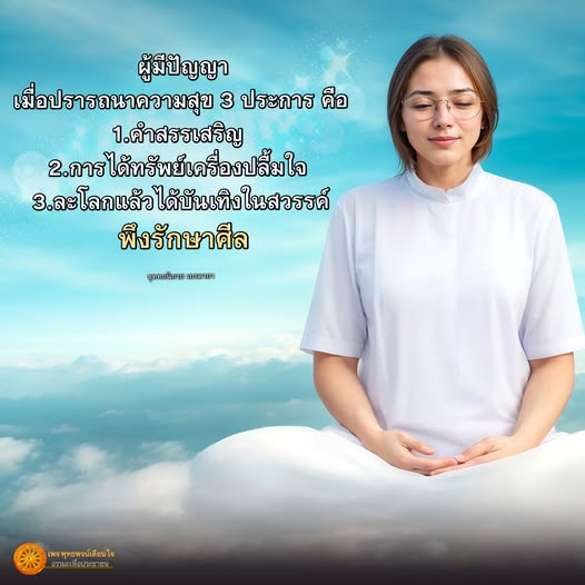 ค้นพบความสุข 8 ประการที่ผู้มีปัญญาควรทราบ รวมถึงการรักษาศีลและการเข้าถึงธรรมะเพื่อประชาชน เพื่อสร้างชีวิตที่มีความหมายและบันเทิงในสวรรค์