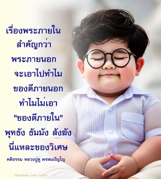 สำรวจความสำคัญของพระภายในที่มีค่ามากกว่าพระภายนอก พร้อมข้อคิดและกำลังใจจากหลวงปู่ดู่ พรหมปัญโญ ที่จะช่วยให้คุณเข้าใจถึงความวิเศษของพุทธธรรมและการพัฒนาจิตใจ
