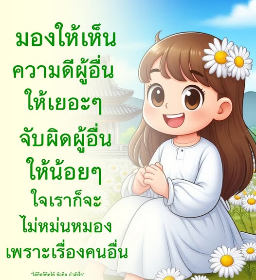 เรียนรู้วิธีการมองเห็นความดีในผู้อื่นและลดการจับผิด เพื่อสร้างกำลังใจให้กับตนเองและผู้อื่น พร้อมทั้งเสริมสร้างความสุขในชีวิตประจำวัน
