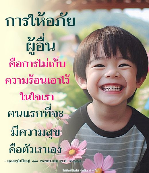 เรียนรู้เกี่ยวกับการให้อภัยและความสำคัญของการปล่อยวางความรู้สึกเชิงลบ เพื่อค้นพบความสุขภายในตัวเราเอง ผ่านข้อคิดและแรงบันดาลใจจากคุณครูไม่ใหญ่.