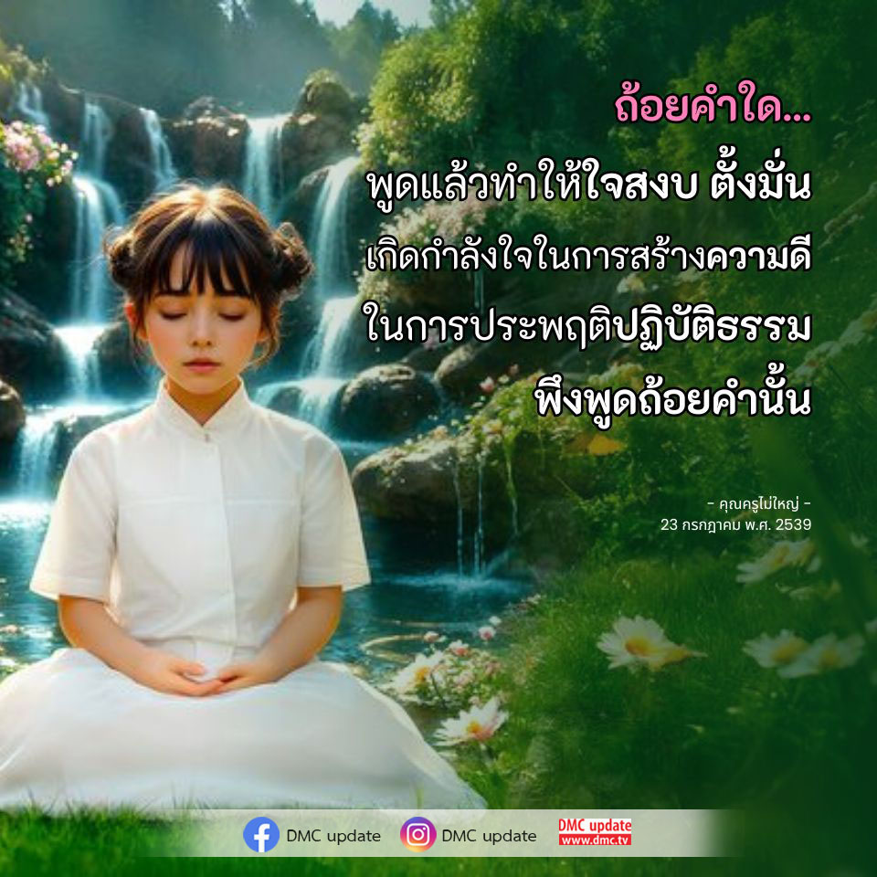 ค้นพบถ้อยคำที่ช่วยสร้างกำลังใจและทำให้ใจสงบ พร้อมกับการปฏิบัติธรรมอย่างตั้งมั่น ผ่าน DMC Update และ ODMC Update ที่คุณไม่ควรพลาด