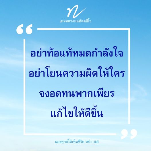 เพจหลวงพ่อทัตตชีโว นำเสนอแนวคิดและคำสอนเพื่อสร้างแรงบันดาลใจในการไม่ท้อแท้และมองโลกในแง่ดี แบ่งปันวิธีการอดทนและพากเพียรในชีวิต พร้อมทั้งการแก้ไขปัญหาอย่างสร้างสรรค์