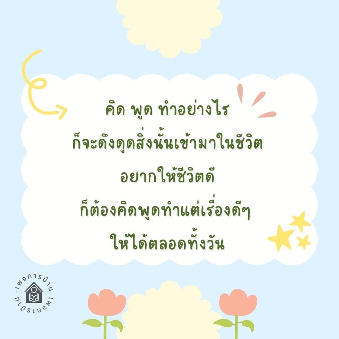 เรียนรู้วิธีดึงดูดสิ่งดีๆ เข้าสู่ชีวิตของคุณด้วยการคิด พูด และทำในเชิงบวกตลอดทั้งวัน เพื่อสร้างชีวิตที่ดีขึ้นและเติมเต็มด้วยความสุข