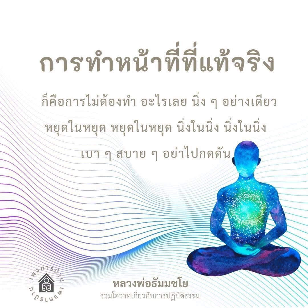 การทำหน้าที่ที่แท้จริง: การปฏิบัติธรรมแบบหลวงพ่อธัมมชโย