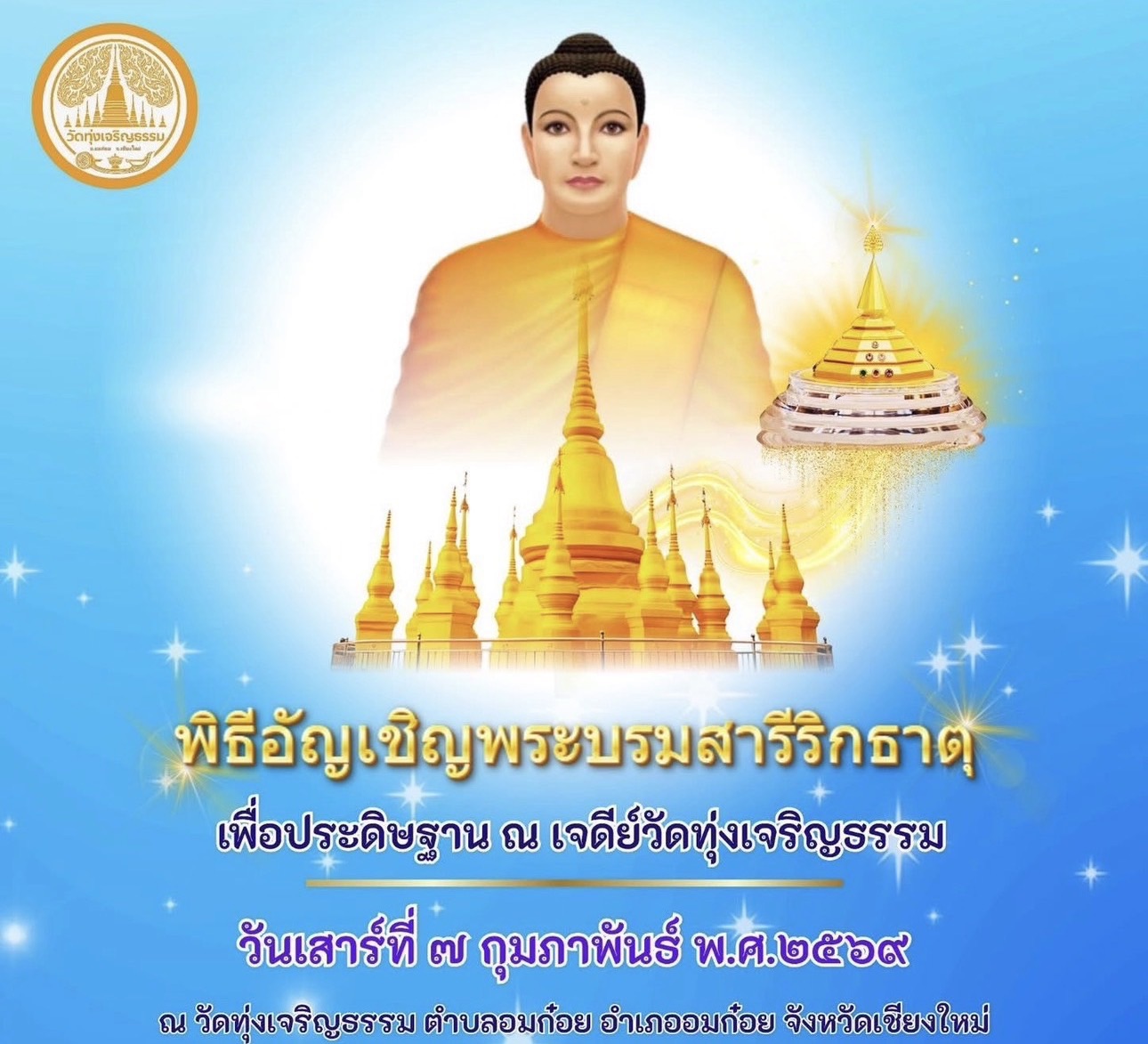 พิธีอัญเชิญพระบรมสารีริกธาตุ ณ วัดทุ่งเจริญธรรม เชียงใหม่