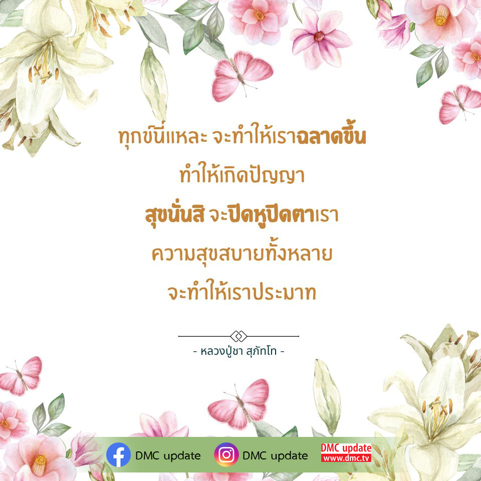 ค้นพบความหมายของทุกข์และสุขในชีวิตจากคำสอนของหลวงปู่ชา สุภัทโท ที่ชี้ให้เห็นว่าความทุกข์สามารถนำไปสู่ปัญญาและความเข้าใจที่ลึกซึ้งยิ่งขึ้น พร้อมอัปเดตข่าวสารจาก DMC และ ODMC ที่น่าสนใจ