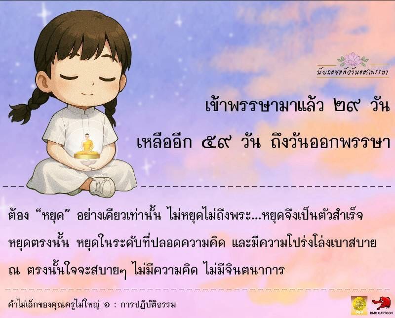 เข้าพรรษามาแล้ว ๒๙ วัน เหลืออีก ๕๙ วันถึงวันออกพรรษา มาร่วมเรียนรู้การหยุดความคิดและปฏิบัติธรรมเพื่อสร้างความสงบในใจ พร้อมรับชม DMC CARTOON ที่จะช่วยให้คุณเข้าใจในแนวทางการปฏิบัติธรรมอย่างง่ายดาย